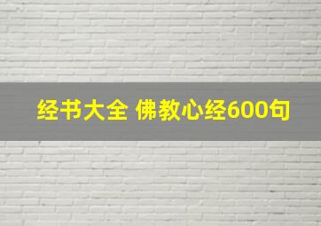 经书大全 佛教心经600句